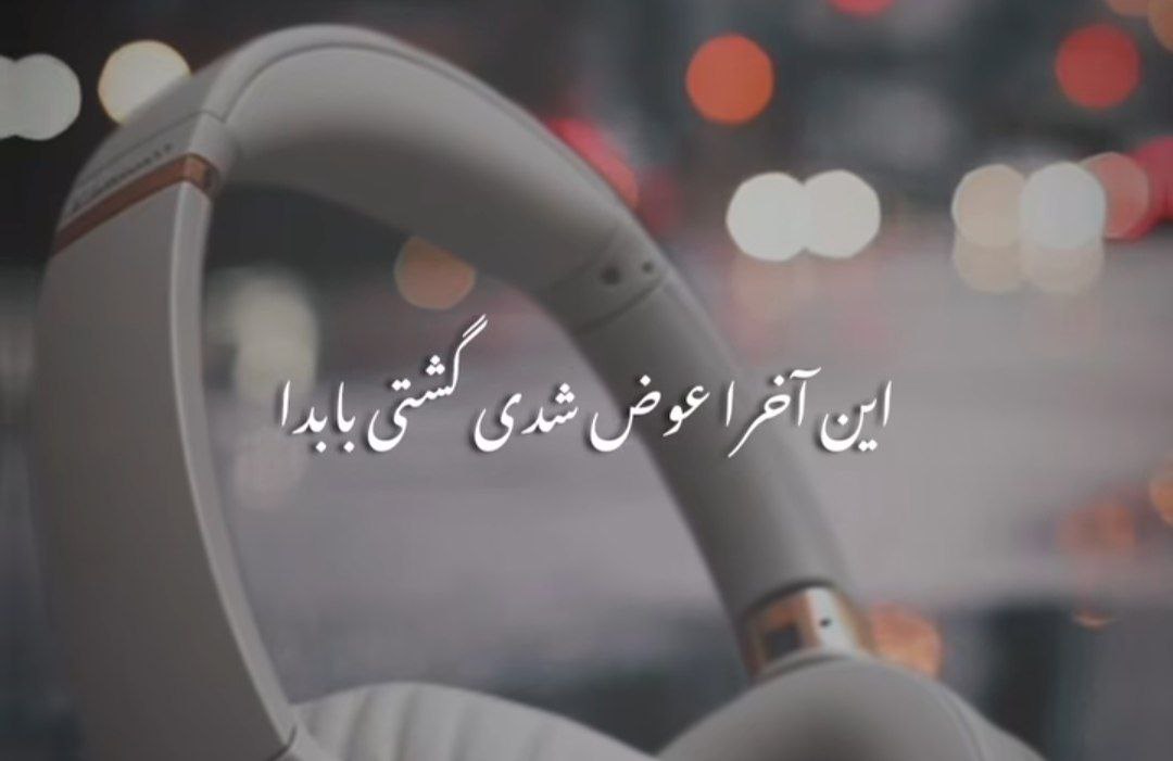 این آخرا عوض شدی گشتی با بدا